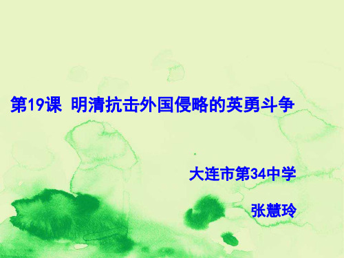 第19课明清抗击外国侵略的英勇斗争-说课课件
