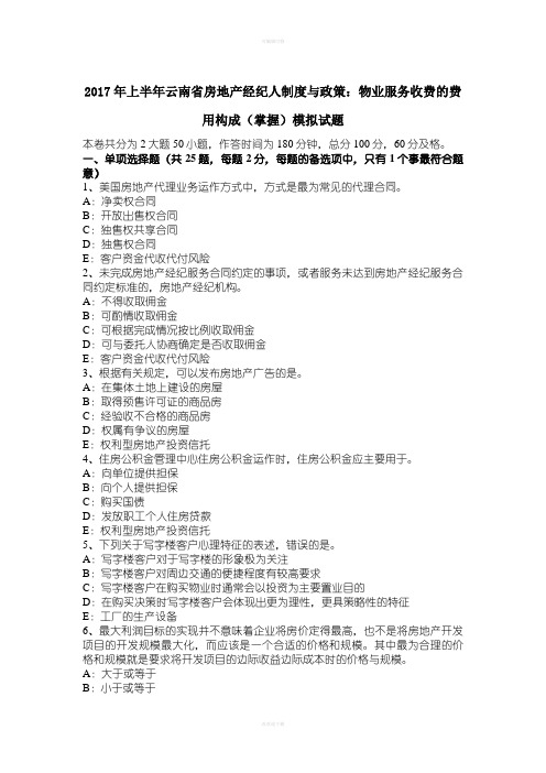 年上半年云南省房地产经纪人制度与政策:物业服务收费的费用构成掌握模拟试题