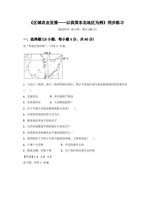 必修三同步练习：4.1《区域农业发展──以我国东北地区为例》5 word版含答案