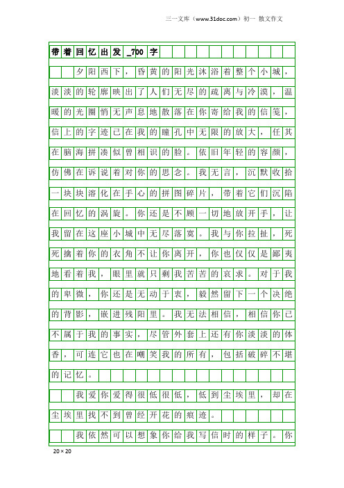 初一散文作文：带着回忆出发_700字
