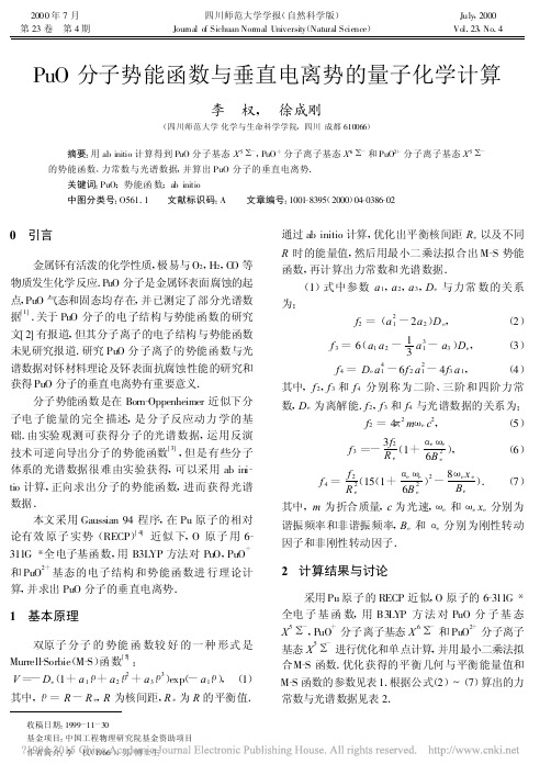 PuO分子势能函数与垂直电离势的量子化学计算-四川师范大学学报