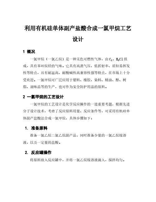 利用有机硅单体副产盐酸合成一氯甲烷工艺设计