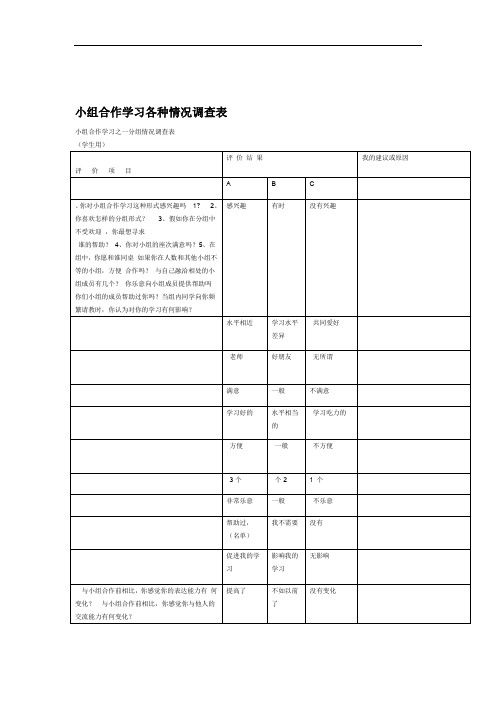 小组合作学习各种情况调查表