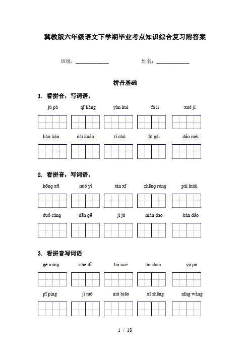 冀教版六年级语文下学期毕业考点知识综合复习附答案