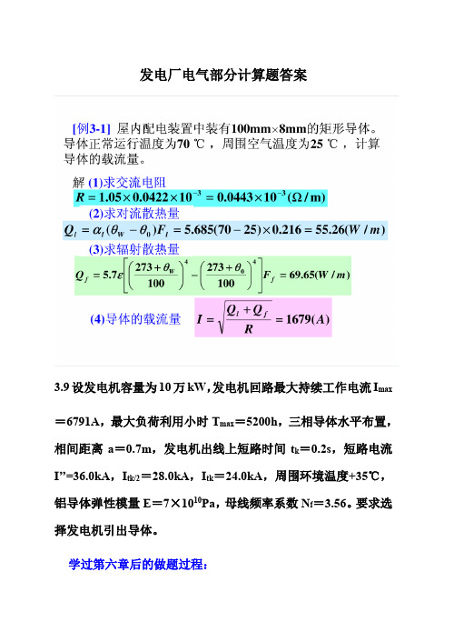 发电厂电气部分计算题答案