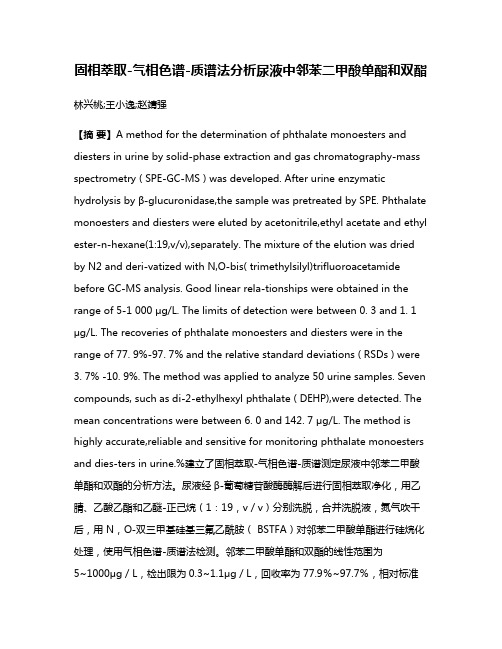 固相萃取-气相色谱-质谱法分析尿液中邻苯二甲酸单酯和双酯