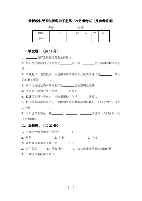 最新教科版五年级科学下册第一次月考考试(及参考答案)