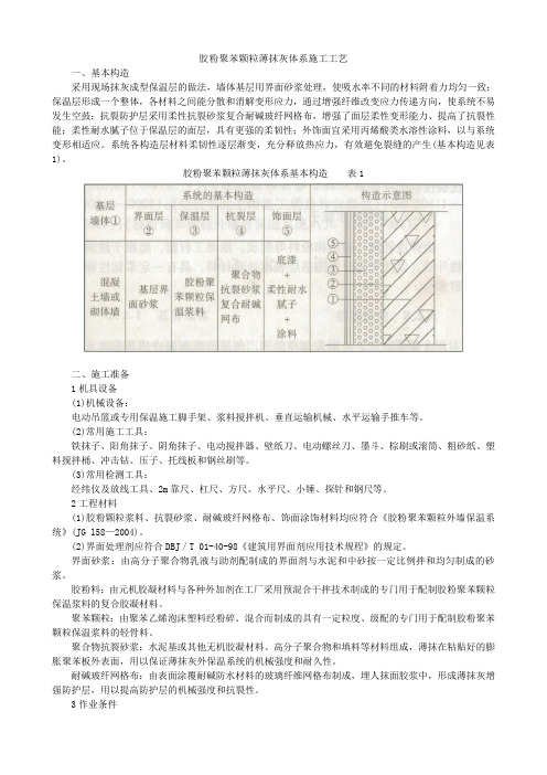 胶粉聚苯颗粒薄抹灰体系施工工艺