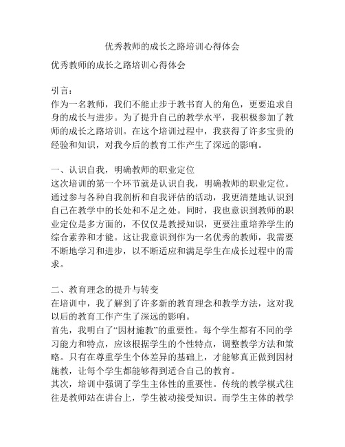 优秀教师的成长之路培训心得体会