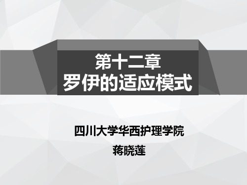 12-第十二章-卡莉斯塔·罗伊的适应模式