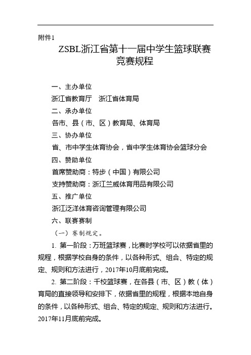 浙江省第十一届中学生篮球联赛竞赛规程