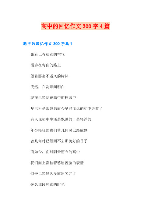 高中的回忆作文300字4篇