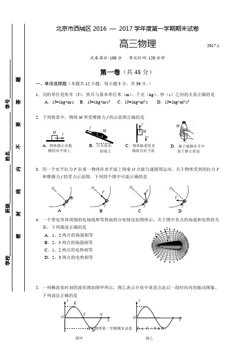 北京西城区2016-2017学年度第一学期期末试卷高三物理试题及答案