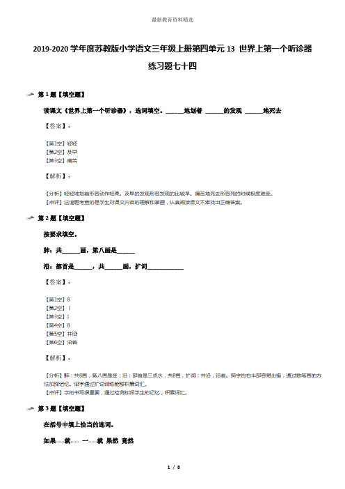 2019-2020学年度苏教版小学语文三年级上册第四单元13 世界上第一个听诊器练习题七十四