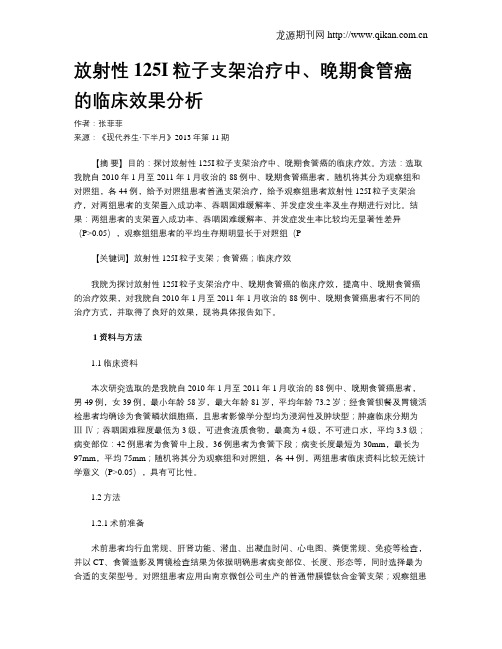 放射性125I粒子支架治疗中、晚期食管癌的临床效果分析