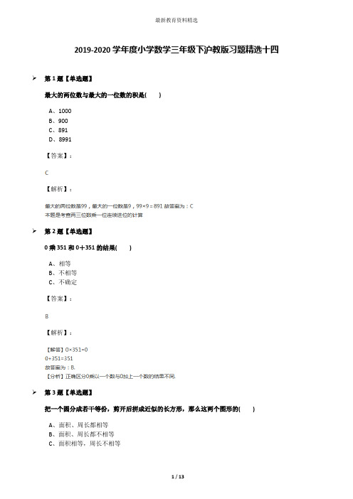 2019-2020学年度小学数学三年级下沪教版习题精选十四