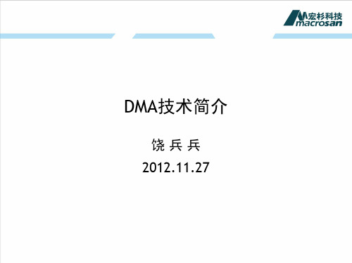 DMA技术简介