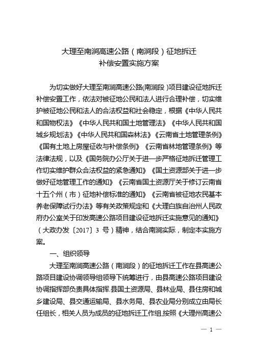 大理至南涧高速公路南涧段征地拆迁