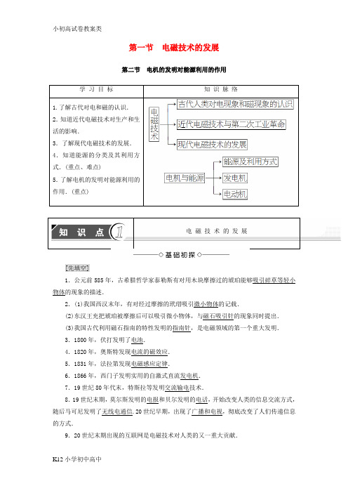 【配套K12】2018版高中物理第3章电磁技术与社会发展第1节电磁技术的发展第2节电机的发明对能源利