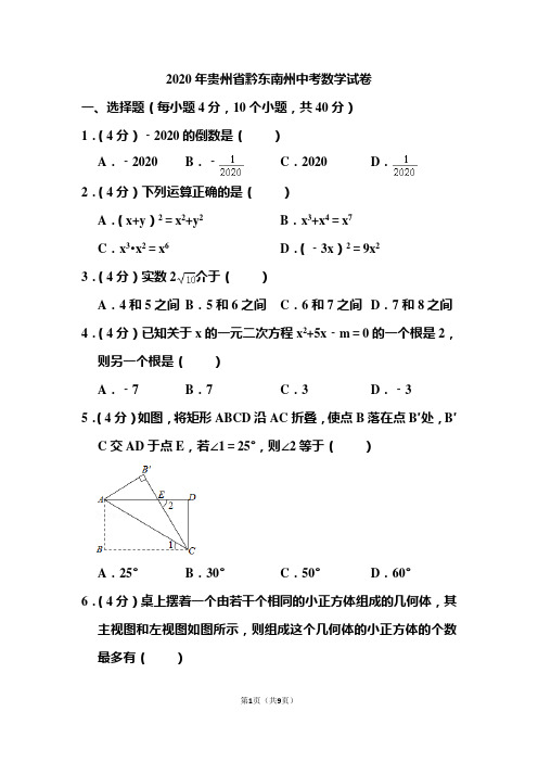 2020年贵州省黔东南州中考数学试题 