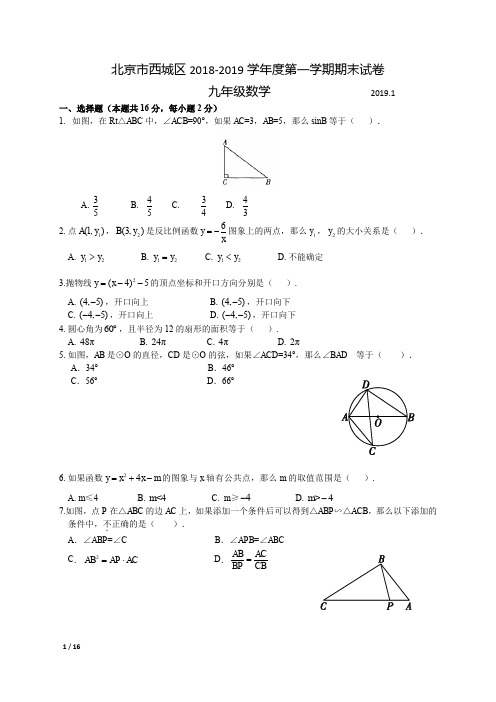 【精品初三期末试卷】2018-2019学年北京市西城区初三第一学期期末数学试卷+答案