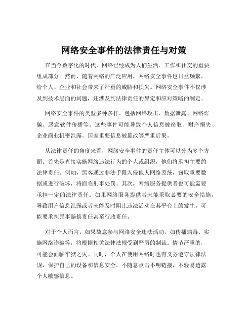 网络安全事件的法律责任与对策