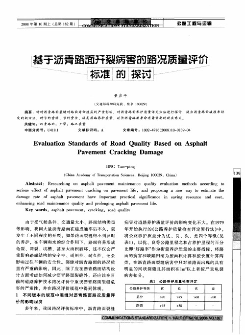 基于沥青路面开裂病害的路况质量评价标准的探讨