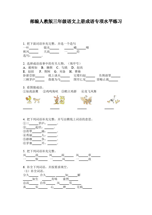 部编人教版三年级语文上册成语专项水平练习