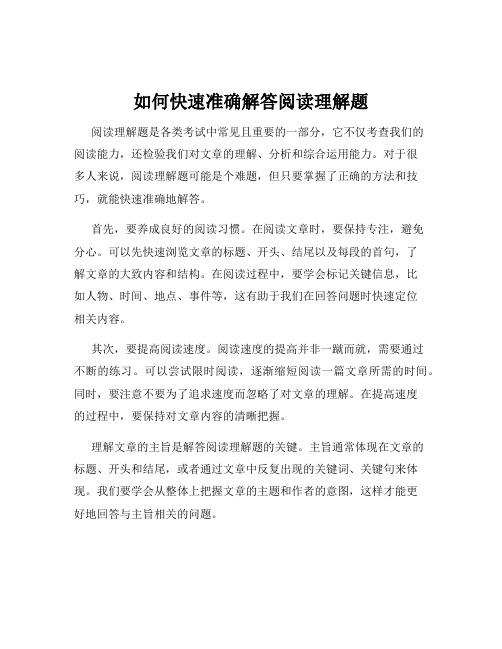 如何快速准确解答阅读理解题