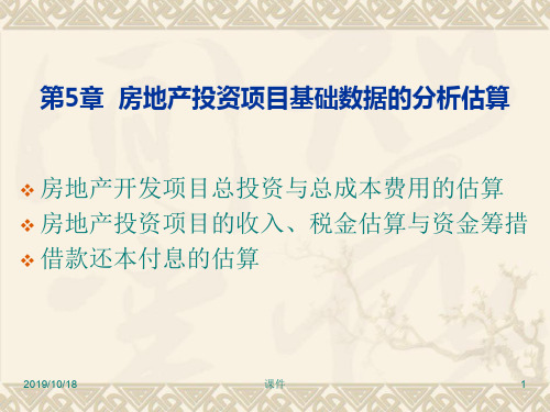 房地产投资分析第5章房地产投资项目基础数据的分析估算