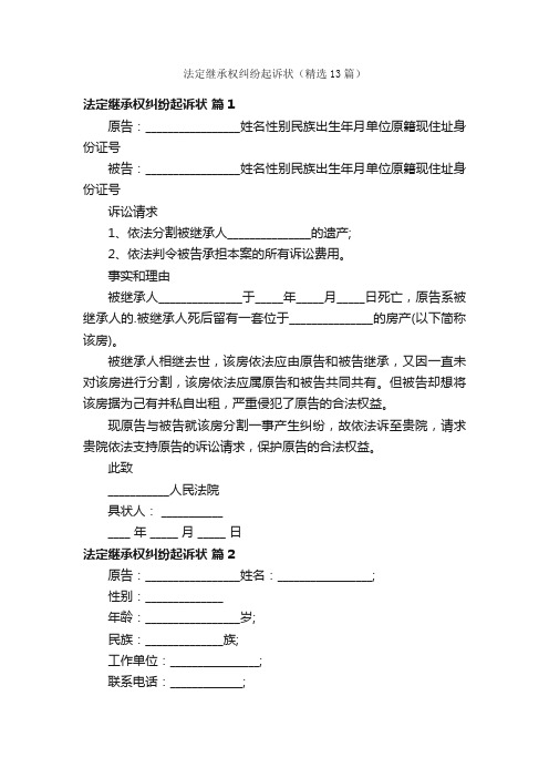 法定继承权纠纷起诉状(精选13篇)