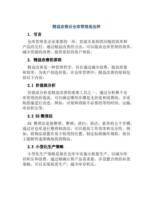 精益改善后仓库管理是这样