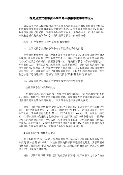 探究启发式教学在小学中高年级数学教学中的应用