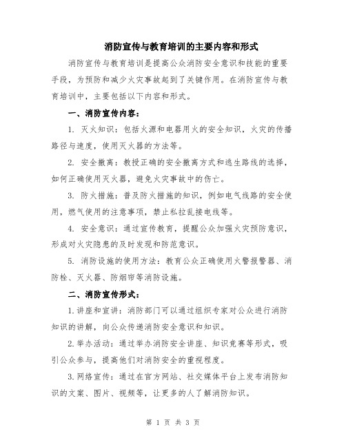 消防宣传与教育培训的主要内容和形式