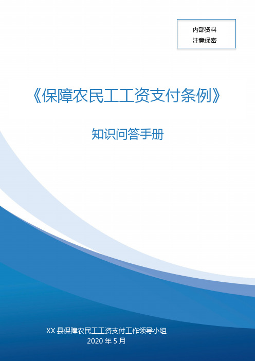 《保障农民工工资支付条例》100个知识问答手册(可修改)