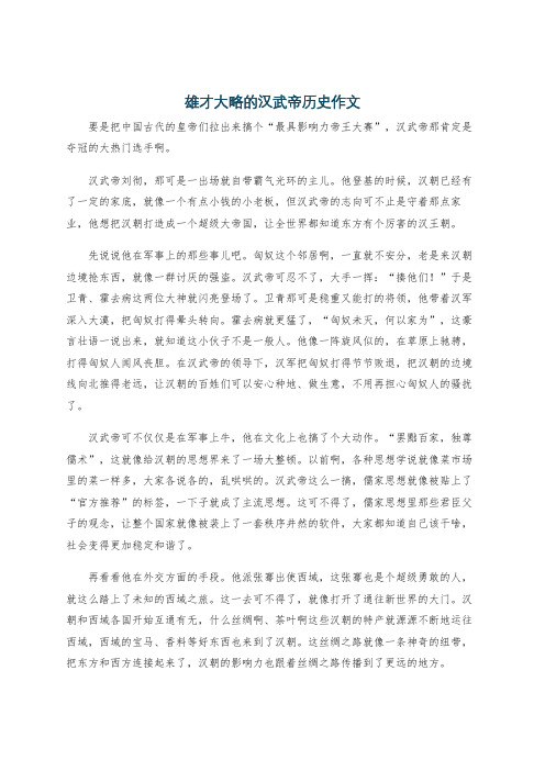 雄才大略的汉武帝历史作文