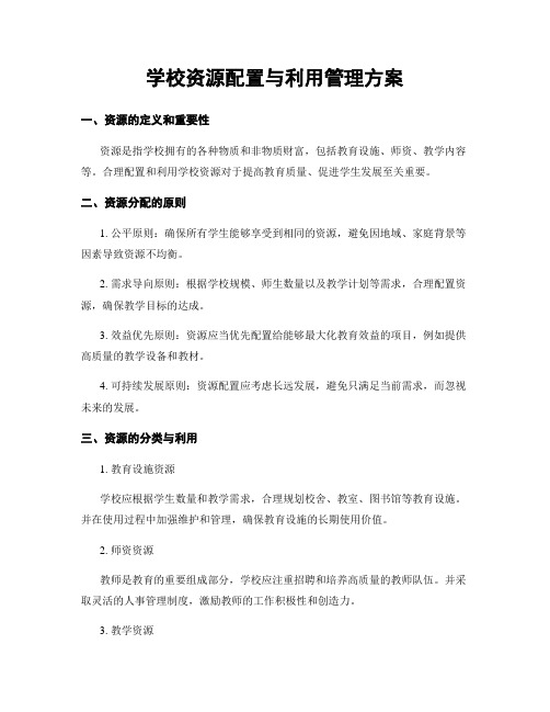 学校资源配置与利用管理方案