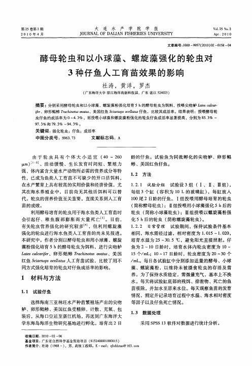 酵母轮虫和以小球藻、螺旋藻强化的轮虫对3种仔鱼人工育苗效果的影响