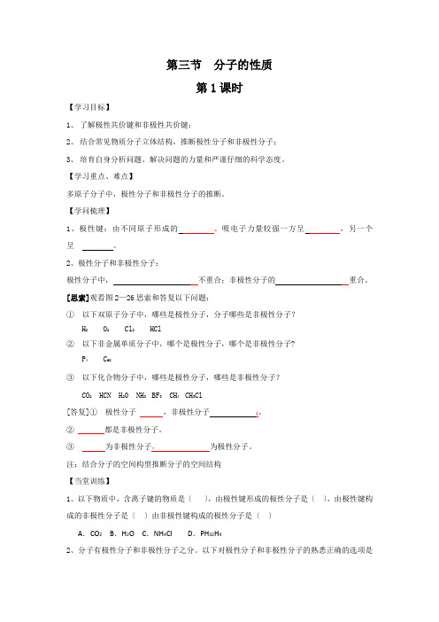 高中人教版化学学案选修3第2章第3节分子的性质