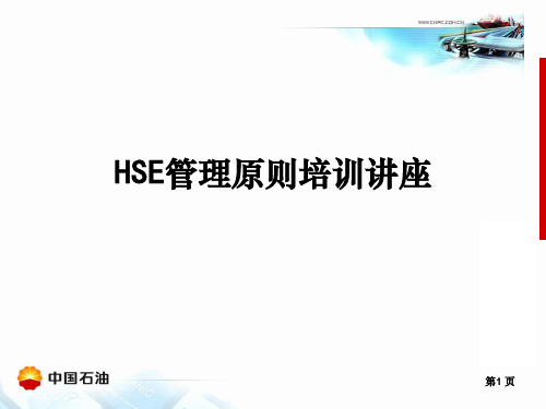 HSE管理原则培训讲座