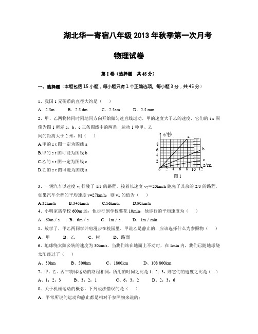 湖北华一寄宿八年级2013年秋季第一次月考物理试卷文档