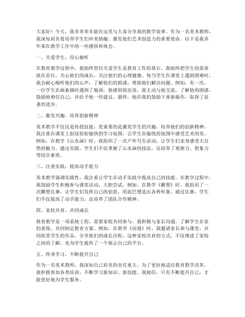 美术教师教学故事发言稿