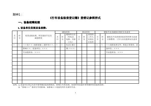 《行车设备检查登记簿》登销记参照样式