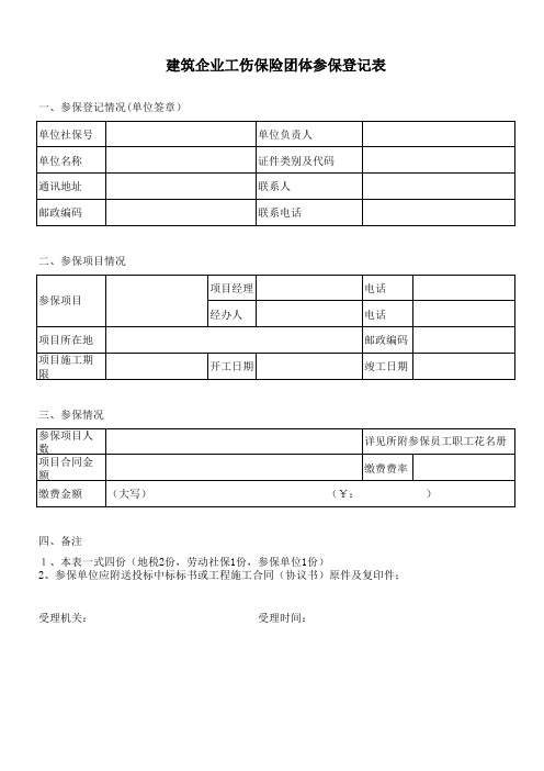 建筑企业工伤保险团体参保登记表