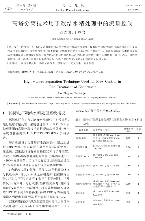 高塔分离技术用于凝结水精处理中的流量控制