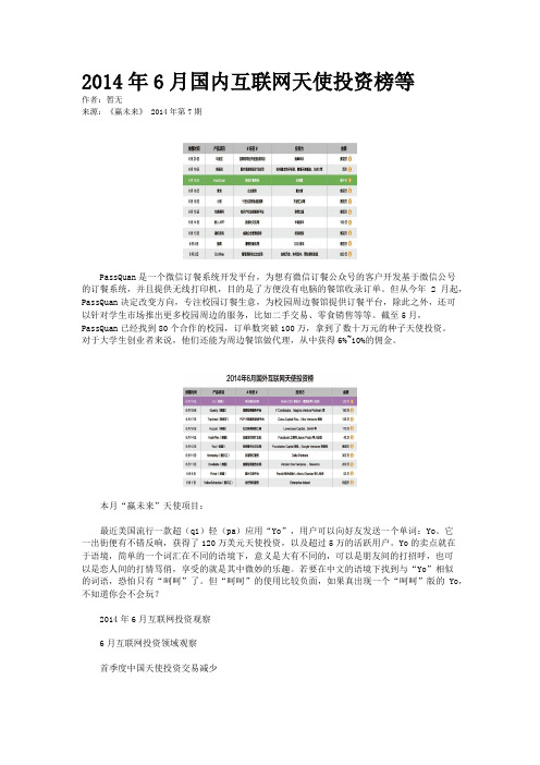 2014年6月国内互联网天使投资榜等