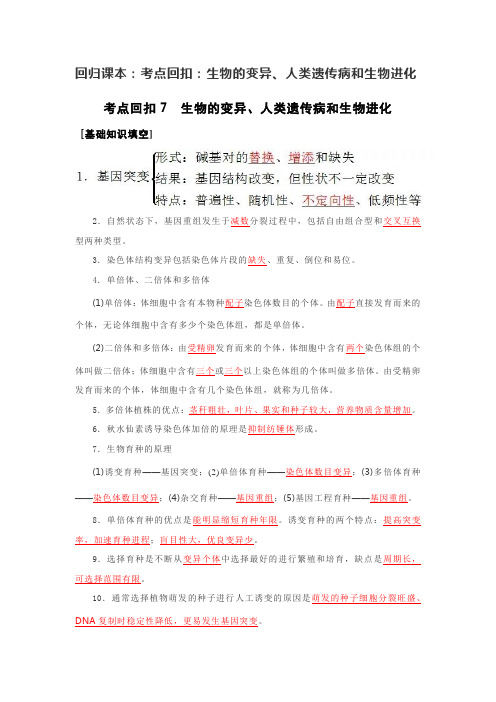 2020年高考生物回归课本教师版6 生物的变异、人类遗传病和生物进化