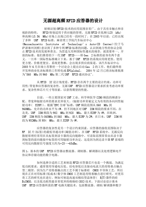 无源超高频RFID应答器的设计.