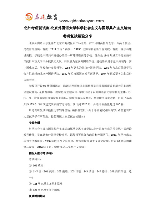 北外考研复试班-北京外国语大学科学社会主义与国际共产主义运动考研复试经验分享