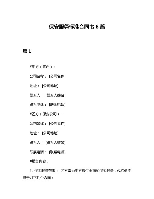 保安服务标准合同书6篇